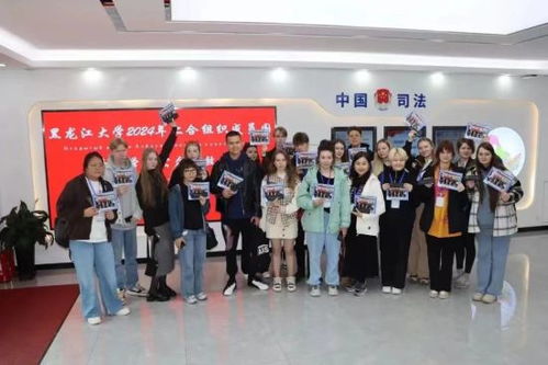 黑龙江大学2024年上合组织成员国青年学生走进黑龙江省公共法律服务中心